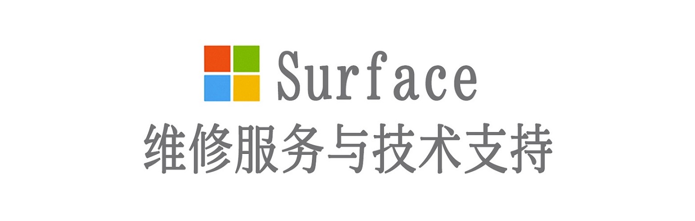 博野surface产品维修服务中心
