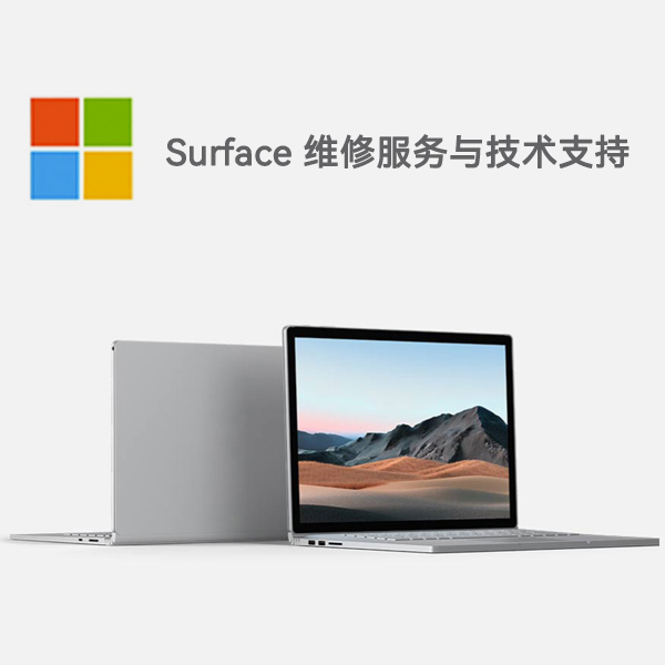 博野surface产品维修服务电话